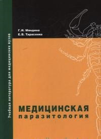 Мяндина Г. И. , Тарасенко Е. В. Медицинская паразитология. Учебное пособие (978-5-98811-335-5) Изд. Практична Медицина
Мяндина Г. И. , Тарасенко Е. В. Медицинская паразитология. Учебное пособие (978-5-98811-335-5) Изд. Практична Медицина