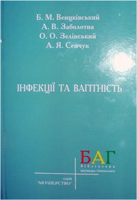 Венцківський Б.М. Заболотна А.В. Інфекції та вагітність (966-571-125-3) Изд. Более другое
Венцківський Б.М. Заболотна А.В. Інфекції та вагітність (966-571-125-3) Изд. Более другое