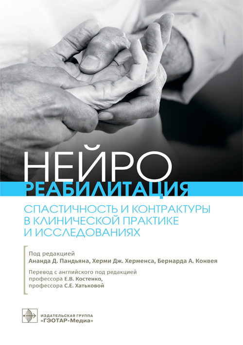 Пандьяна, Херменс, Нейрореабилитация Спастичность и контрактуры в клинической практике исследованиях 2021г (978-5-9704-5954-6) Изд. ГЭОТАР-Медиа
Пандьяна, Херменс, Нейрореабилитация Спастичность и контрактуры в клинической практике исследованиях 2021г (978-5-9704-5954-6) Изд. ГЭОТАР-Медиа