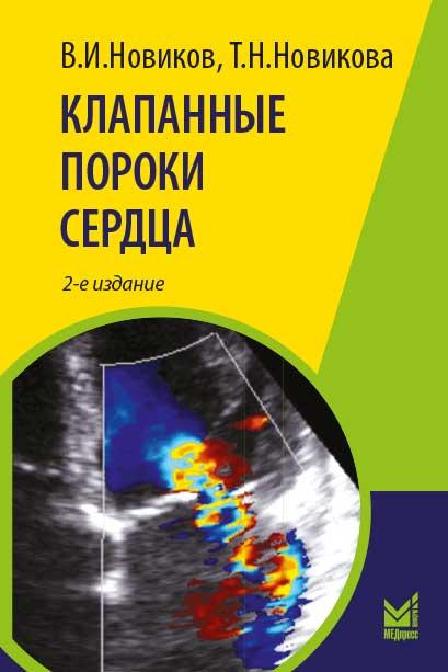 Новиков В.И. КЛАПАННЫЕ ПОРОКИ СЕРДЦА2-е издание 2020 г. (978-5-00030-775-5) Изд. МЕДпреcс-информ
Новиков В.И. КЛАПАННЫЕ ПОРОКИ СЕРДЦА2-е издание 2020 г. (978-5-00030-775-5) Изд. МЕДпреcс-информ