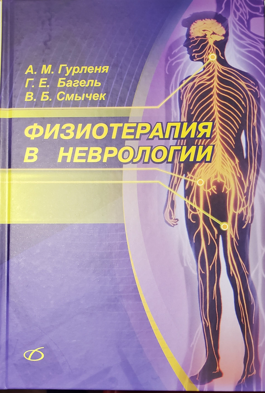 Гурленя Ф.М. Физиотерапия в неврологии (978-5-89677-123-4) Изд. Медицинская литература
Гурленя Ф.М. Физиотерапия в неврологии (978-5-89677-123-4) Изд. Медицинская литература
