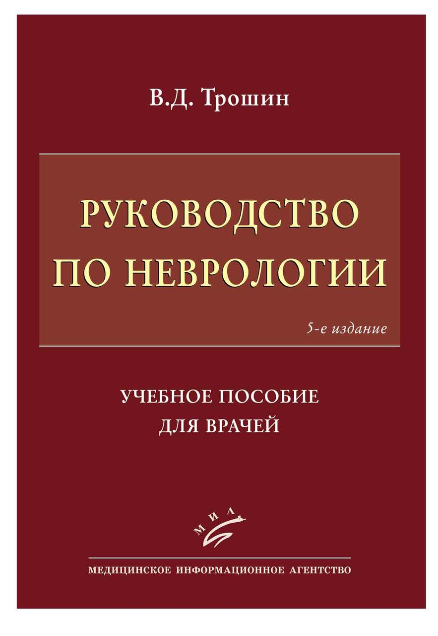Трошин В.Д. Руководство по неврологии: Учебное пособие для врачей 5-е издание (978-5-6040008-4-7) Изд. МИА
Трошин В.Д. Руководство по неврологии: Учебное пособие для врачей 5-е издание (978-5-6040008-4-7) Изд. МИА