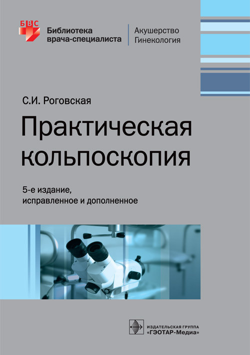 Роговская С.И. Практическая кольпоскопия 5-е издание. 2020 год (978-5-9704-5631-6) Изд. ГЭОТАР-Медиа
Роговская С.И. Практическая кольпоскопия 5-е издание. 2020 год (978-5-9704-5631-6) Изд. ГЭОТАР-Медиа