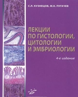 Лекции по гистологии, цитологии и эмбриологии : Учеб. пособие (978-5-9986-0320-4) Изд. МИА
Лекции по гистологии, цитологии и эмбриологии : Учеб. пособие (978-5-9986-0320-4) Изд. МИА