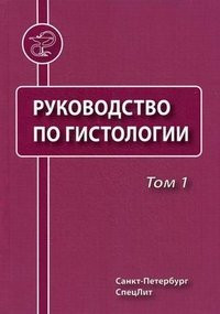 Р. Данилов.Руководство по гистологии. В 2 томах. (978-5-299-00421-2, 978-5-299-00435-9) Изд. СпецЛит
Р. Данилов.Руководство по гистологии. В 2 томах. (978-5-299-00421-2, 978-5-299-00435-9) Изд. СпецЛит