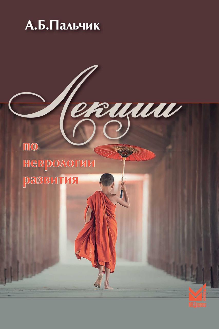 Пальчик А.Б. Лекции по неврологии развития 2021 год (978-5-98322-922-8) Изд. МЕДпреcсинформ
Пальчик А.Б. Лекции по неврологии развития 2021 год (978-5-98322-922-8) Изд. МЕДпреcсинформ