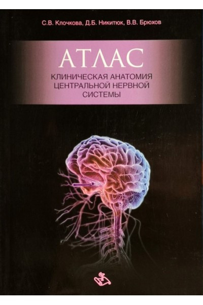 Клочкова, Никитюк, Брюхов Атлас Анатомия центральной нервной системы (9785860933644) Изд. Медицинская книга
Клочкова, Никитюк, Брюхов Атлас Анатомия центральной нервной системы (9785860933644) Изд. Медицинская книга