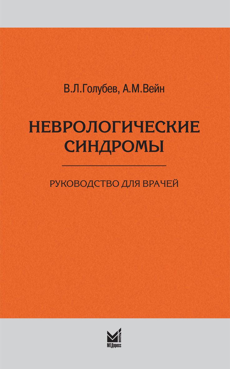 Голубев В.Л., Неврологические синдромы 7-е издание дополненное (978-5-00030-687-1) Изд. МЕДпресс-информ
Голубев В.Л., Неврологические синдромы 7-е издание дополненное (978-5-00030-687-1) Изд. МЕДпресс-информ
