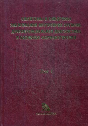 Симптомы и синдромы заболеваний внутренних органов, дифференциальная диагностика. Том 1. А-Л
Симптомы и синдромы заболеваний внутренних органов, дифференциальная диагностика. Том 1. А-Л