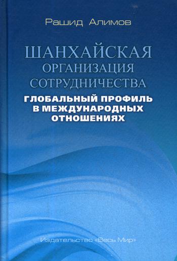 Шанхайская организация сотрудничества. Глобальный профиль в международных отношениях
Шанхайская организация сотрудничества. Глобальный профиль в международных отношениях