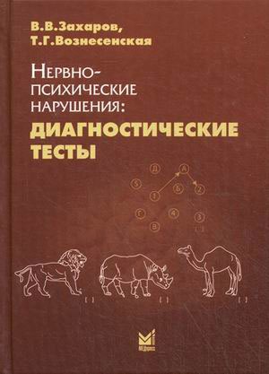 Нервно-психические нарушения: диагностические тесты. 2-е изд. Захаров В.В., Вознесенская Т.Г.
Нервно-психические нарушения: диагностические тесты. 2-е изд. Захаров В.В., Вознесенская Т.Г.
