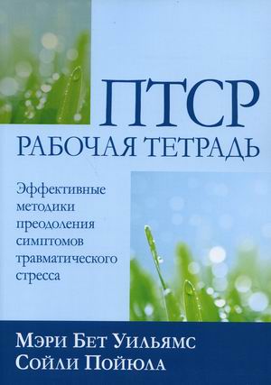 ПТСР. Эффективные методики преодоления симптомов травматического стресса. Рабочая тетрадь
ПТСР. Эффективные методики преодоления симптомов травматического стресса. Рабочая тетрадь