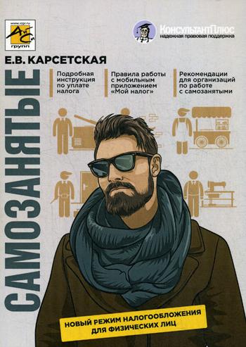 Самозанятые. Новый режим налогообложения для физических лиц. Налог на профессиональный доход. Руководство
Самозанятые. Новый режим налогообложения для физических лиц. Налог на профессиональный доход. Руководство