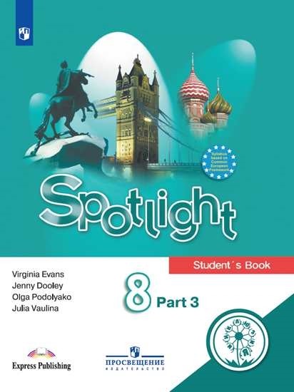 Английский язык. Английский в фокусе. Spotlight. 8 класс. Учебное пособие. В 4-х частях. Часть 3 (для слабовидящих обучающихся)
Английский язык. Английский в фокусе. Spotlight. 8 класс. Учебное пособие. В 4-х частях. Часть 3 (для слабовидящих обучающихся)