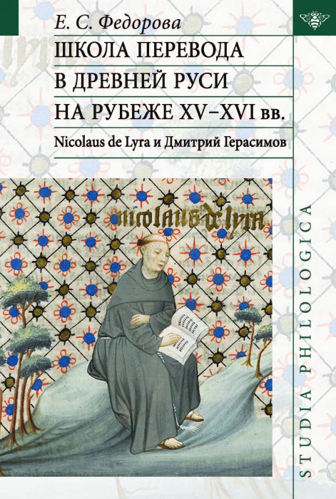 Школа перевода в Древней Руси на рубеже XV - XVI вв. Nicolaus de Lyra и Дмитрий Герасимов
Школа перевода в Древней Руси на рубеже XV - XVI вв. Nicolaus de Lyra и Дмитрий Герасимов