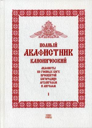 Полный канонический акафистник. В 5-и томах. Том 1: Акафисты ко Господу Богу, Пресвятой Богородице, Архангелам и ангелам
Полный канонический акафистник. В 5-и томах. Том 1: Акафисты ко Господу Богу, Пресвятой Богородице, Архангелам и ангелам