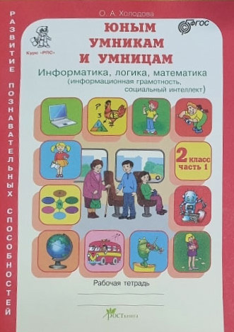 Юным умникам и умницам. Информатика, логика, математика (информационная грамотность, социальный интеллект). 2 класс. Рабочие тетради. Задания по развитию познавательных способностей. ФГОС (количество (4357295)
Юным умникам и умницам. Информатика, логика, математика (информационная грамотность, социальный интеллект). 2 класс. Рабочие тетради. Задания по развитию познавательных способностей. ФГОС (количество (4357295)