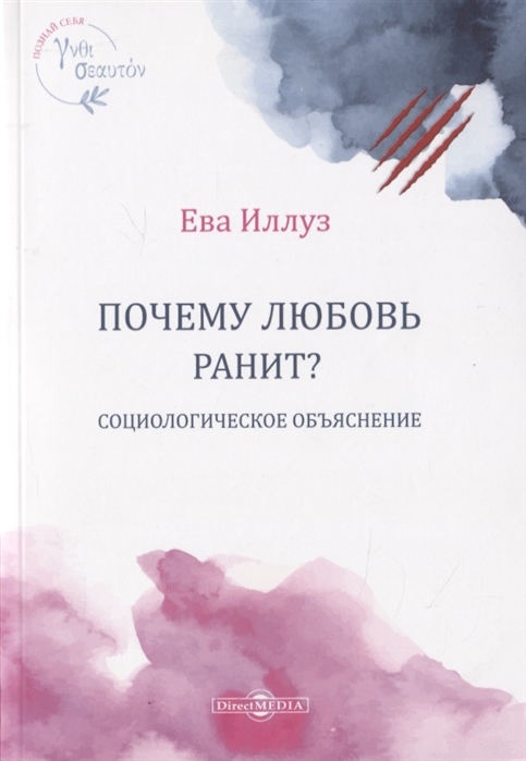 Почему любовь ранит Социологическое объяснение = Warum Liebe weh tut. Eine soziologische Erklarung
Почему любовь ранит Социологическое объяснение = Warum Liebe weh tut. Eine soziologische Erklarung