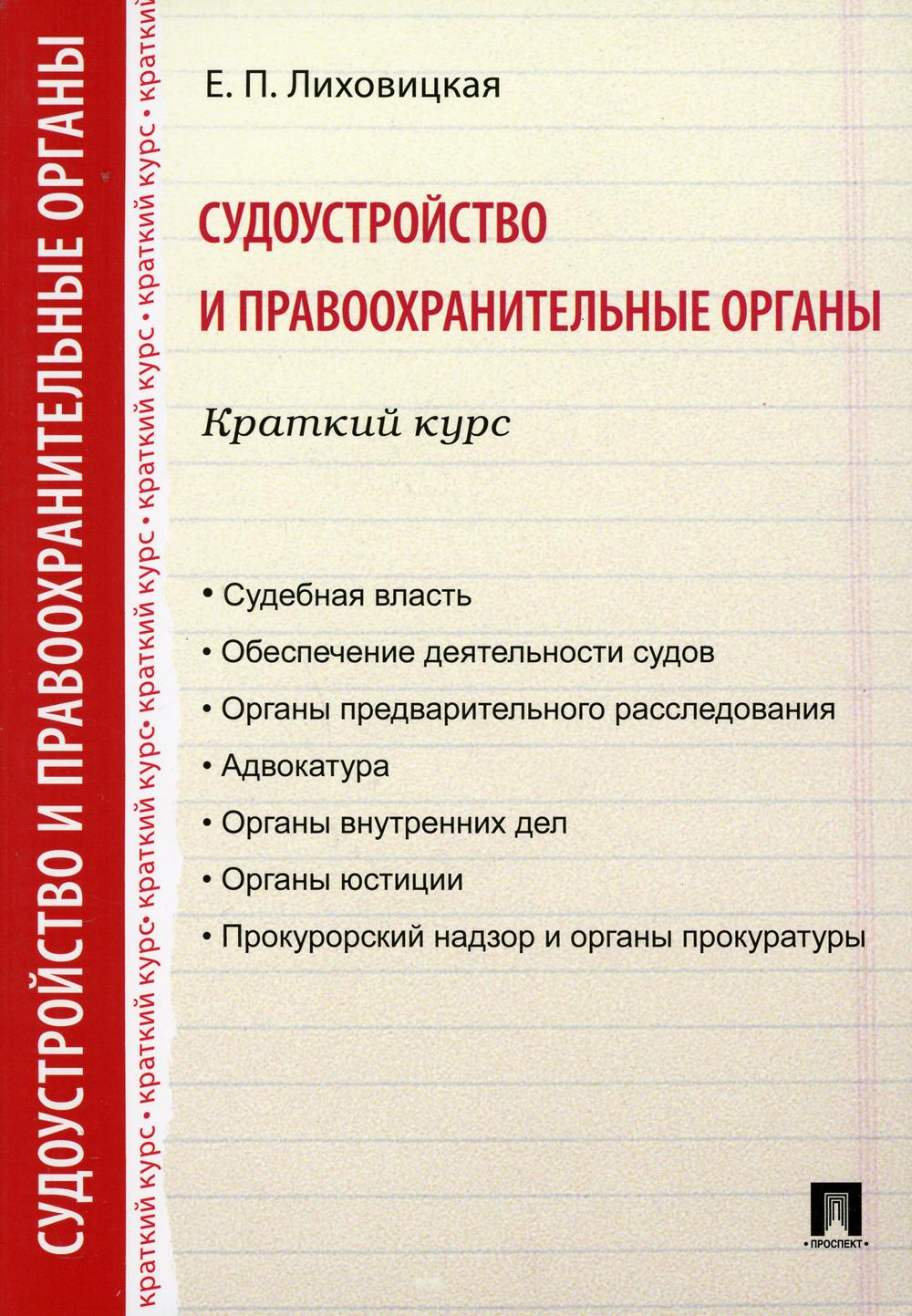 Судоустройство и правоохранительные органы. Краткий курс. Учебное пособие (1801005)
Судоустройство и правоохранительные органы. Краткий курс. Учебное пособие (1801005)