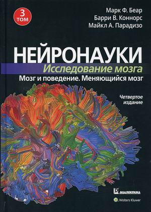 Нейронауки. Исследование мозга. В 3-х томах. Том 3: Мозг и поведение. Меняющийся мозг
Нейронауки. Исследование мозга. В 3-х томах. Том 3: Мозг и поведение. Меняющийся мозг