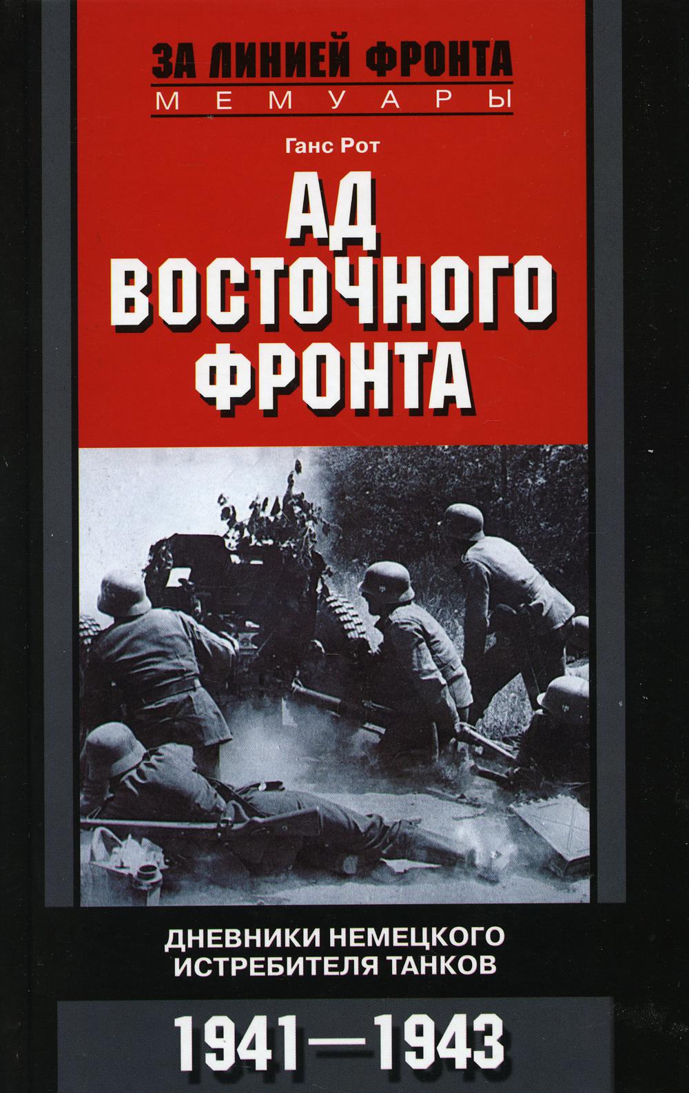 Ад Восточного фронта. Дневники немецкого истребителя танков. 1941-1943 (4360309)
Ад Восточного фронта. Дневники немецкого истребителя танков. 1941-1943 (4360309)