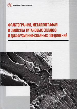 Фрактография, металлография и свойства титановых сплавов и диффузионно-сварных соединений
Фрактография, металлография и свойства титановых сплавов и диффузионно-сварных соединений