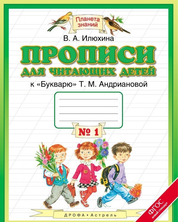 Прописи для читающих детей к Букварю Т.М. Андриановой. 1 класс. В 4-х тетрадях. Тетрадь 1 (1288417)
Прописи для читающих детей к Букварю Т.М. Андриановой. 1 класс. В 4-х тетрадях. Тетрадь 1 (1288417)