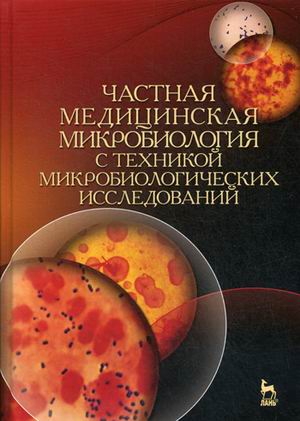 Частная медицинская микробиология с техникой микробиологических исследований. Учебное пособие, 3-е издание, стереотипное
Частная медицинская микробиология с техникой микробиологических исследований. Учебное пособие, 3-е издание, стереотипное