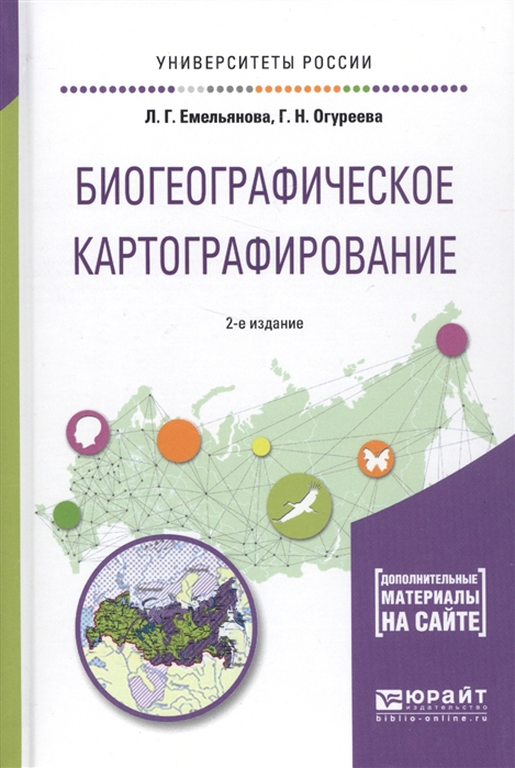 Биогеографическое картографирование. Учебное пособие для академического бакалавриата
Биогеографическое картографирование. Учебное пособие для академического бакалавриата