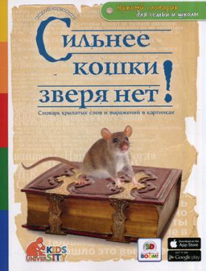 Сильнее кошки зверя нет! Словарь крылатых слов и выражений в картинках
Сильнее кошки зверя нет! Словарь крылатых слов и выражений в картинках