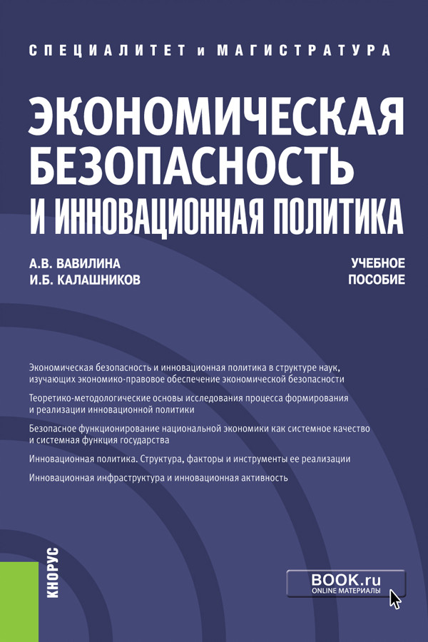 Экономическая безопасность и инновационная политика. (Специалитет и магистратура). Учебное пособие
Экономическая безопасность и инновационная политика. (Специалитет и магистратура). Учебное пособие