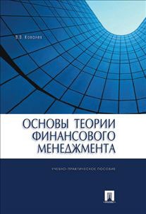 Основы теории финансового менеджмента. Учебно-практическое пособие (620632)
Основы теории финансового менеджмента. Учебно-практическое пособие (620632)
