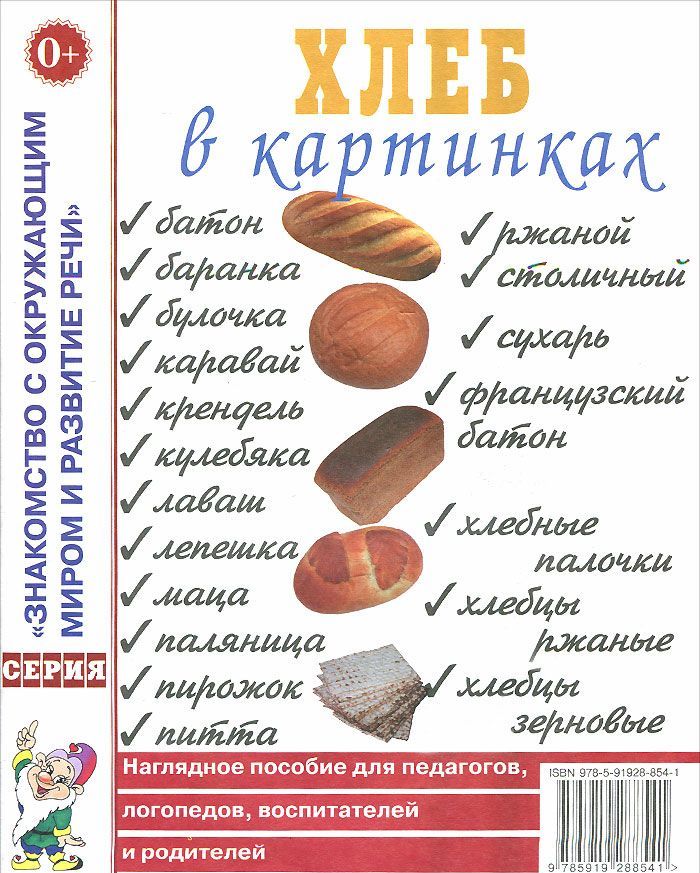 Хлеб в картинках. Наглядное пособие для педагогов, логопедов, воспитателей и родителей (956223)
Хлеб в картинках. Наглядное пособие для педагогов, логопедов, воспитателей и родителей (956223)