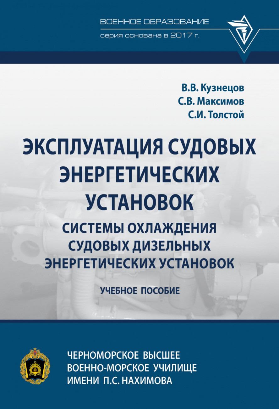 Эксплуатация судовых энергетических установок. Системы охлаждения судовых дизельных энергетических установок
Эксплуатация судовых энергетических установок. Системы охлаждения судовых дизельных энергетических установок