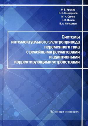 Системы интеллектуального электропривода переменного тока с релейными регуляторами и адаптивными корректирующими устройствами
Системы интеллектуального электропривода переменного тока с релейными регуляторами и адаптивными корректирующими устройствами