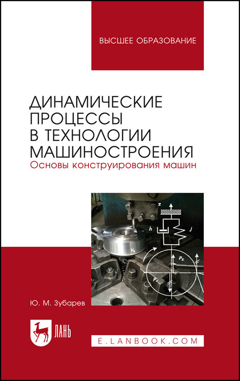 Динамические процессы в технологии машиностроения. Основы конструирования машин. Учебное пособие для вузов
Динамические процессы в технологии машиностроения. Основы конструирования машин. Учебное пособие для вузов
