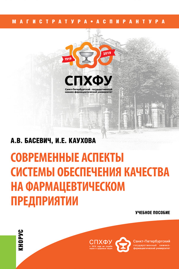 Современные аспекты системы обеспечения качества на фармацевтическом предприятии. Учебное пособие
Современные аспекты системы обеспечения качества на фармацевтическом предприятии. Учебное пособие