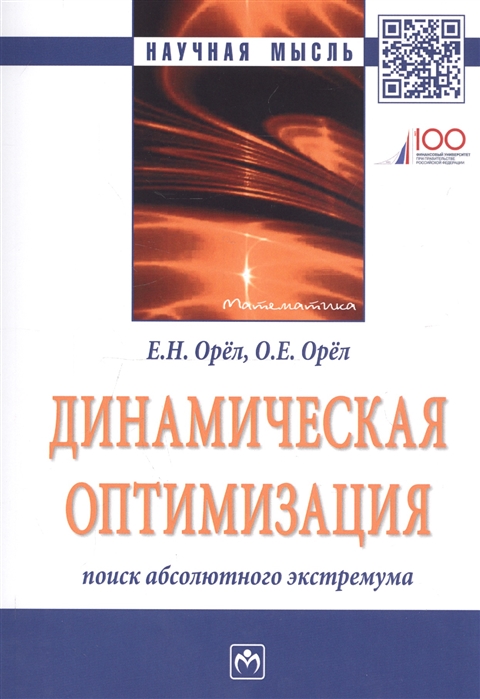 Динамическая оптимизация: поиск абсолютного экстремума: Моногр. / Е.Н.Орёл-М.:НИЦ ИНФРА-М,2020-163 с.(Науч.мысль)(О)
Динамическая оптимизация: поиск абсолютного экстремума: Моногр. / Е.Н.Орёл-М.:НИЦ ИНФРА-М,2020-163 с.(Науч.мысль)(О)