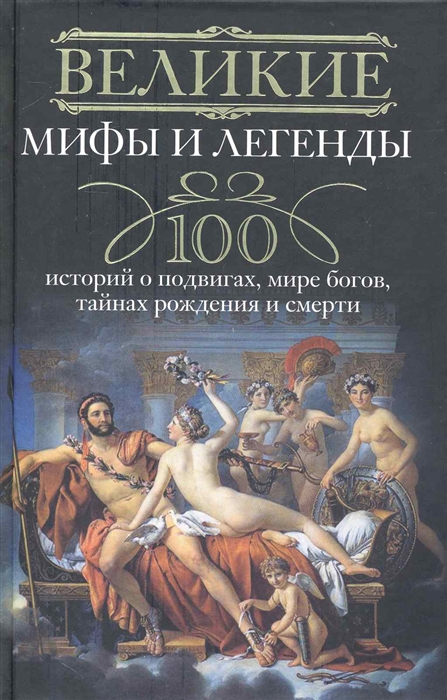 Великие мифы и легенды. 100 историй о подвигах, мире богов, тайнах рождения и смерти (356059)
Великие мифы и легенды. 100 историй о подвигах, мире богов, тайнах рождения и смерти (356059)