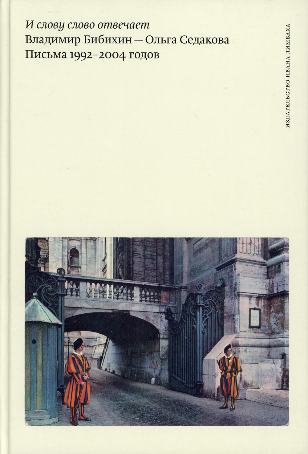 И слову слово отвечает. Владимир Бибихин - Ольга Седакова. Письма 1992-2004 годов (2102661)
И слову слово отвечает. Владимир Бибихин - Ольга Седакова. Письма 1992-2004 годов (2102661)