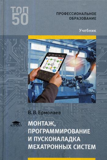 Монтаж, программирование и пусконаладка мехатронных систем. Учебник для студентов учреждений среднего профессионального образования
Монтаж, программирование и пусконаладка мехатронных систем. Учебник для студентов учреждений среднего профессионального образования