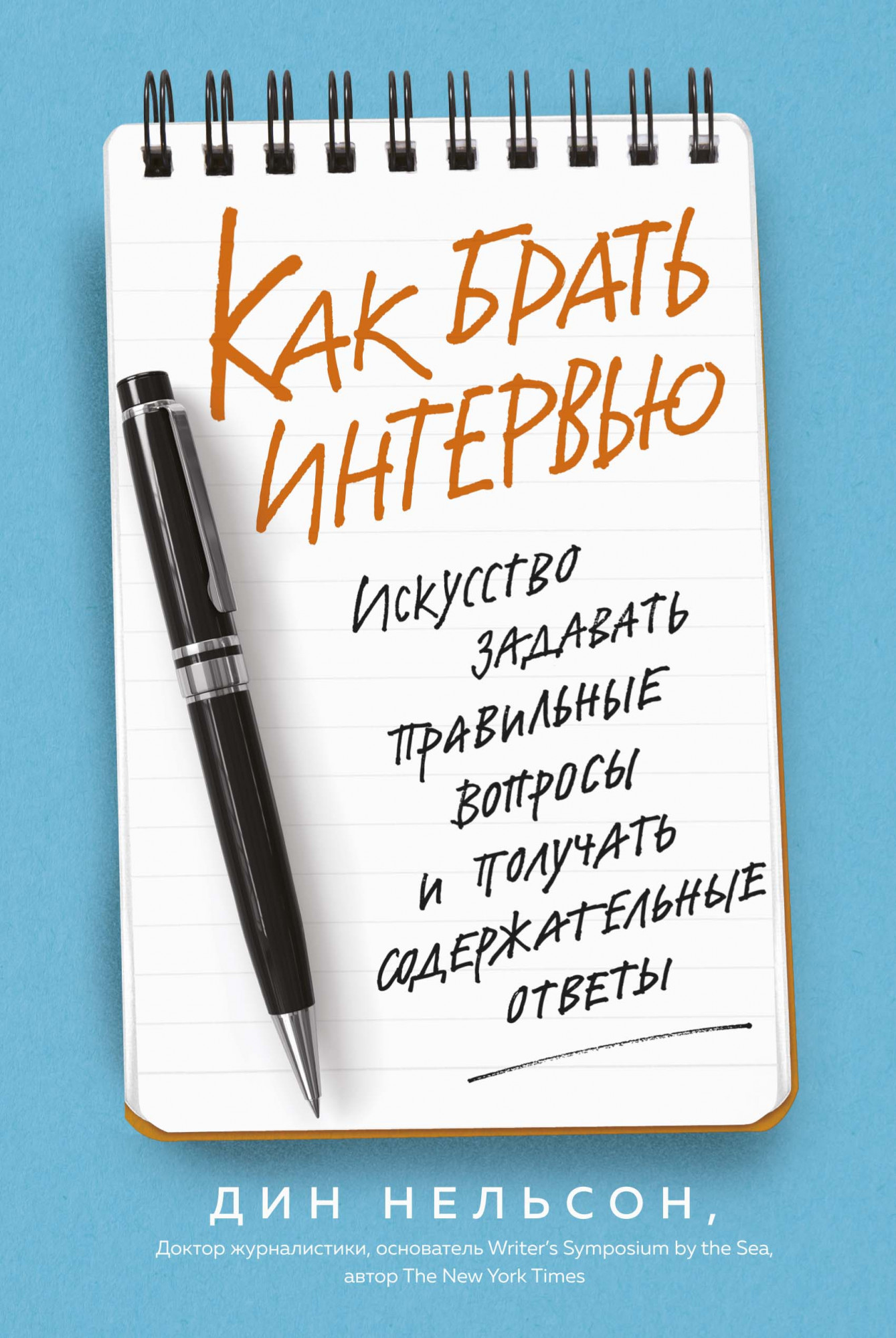 Как брать интервью. Искусство задавать правильные вопросы и получать содержательные ответы
Как брать интервью. Искусство задавать правильные вопросы и получать содержательные ответы