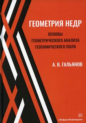 Геометрия недр. Основы геометрического анализа геохимического поля. Учебное пособие
Геометрия недр. Основы геометрического анализа геохимического поля. Учебное пособие
