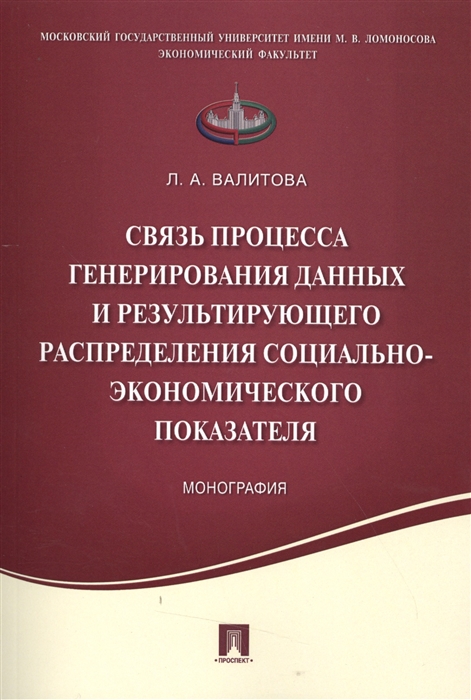 Связь процесса генерирования данных и результирующего распределения социально-экономического показателя. Монография (1658601)
Связь процесса генерирования данных и результирующего распределения социально-экономического показателя. Монография (1658601)