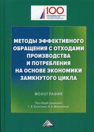 Методы эффективного обращения с отходами производства и потребления на основе экономики замкнутого цикла. Монография (4311516)
Методы эффективного обращения с отходами производства и потребления на основе экономики замкнутого цикла. Монография (4311516)