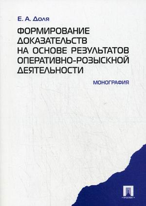 Формирование доказательств на основе результатов оперативно-розыскной деятельности: монография (1233656)
Формирование доказательств на основе результатов оперативно-розыскной деятельности: монография (1233656)