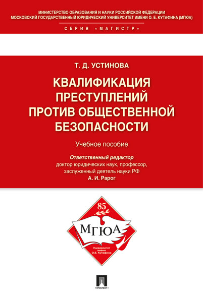 Квалификации преступлений против общественной безопасности. Учебное пособие (1774303)
Квалификации преступлений против общественной безопасности. Учебное пособие (1774303)