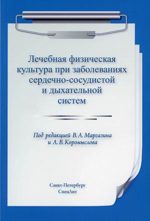 Лечебная физическая культура при заболеваниях сердечно-сосудистой и дыхательной систем. Учебное пособие
Лечебная физическая культура при заболеваниях сердечно-сосудистой и дыхательной систем. Учебное пособие
