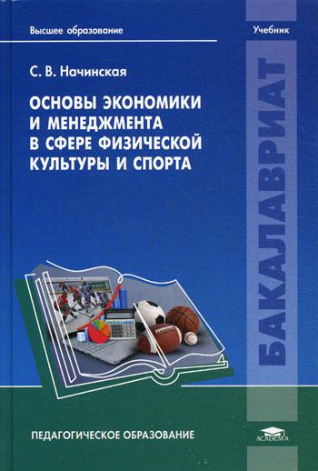 Основы экономики и менеджмента в сфере физической культуры и спорта. Учебник для студентов учреждений высшего образования.
Основы экономики и менеджмента в сфере физической культуры и спорта. Учебник для студентов учреждений высшего образования.