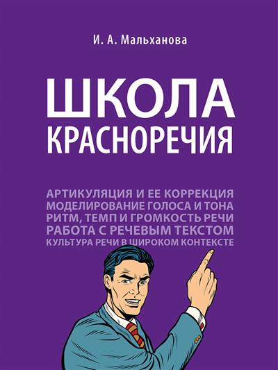 Школа красноречия. Учебно-практический курс речевика-имиджмейкера (4255879) 
Школа красноречия. Учебно-практический курс речевика-имиджмейкера (4255879)